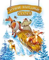 Лучшие народные сказки