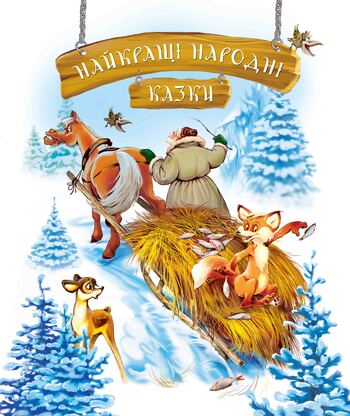 Найкращі народні казки