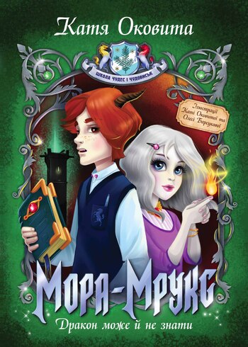 Мора-Мрукс. Дракон може й не знати. Книга 2