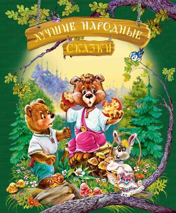 Лучшие народные сказки