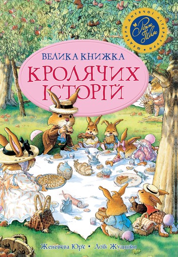 Велика книга кролячих історій (літня)