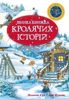 Велика книга кролячих історій (зимова)