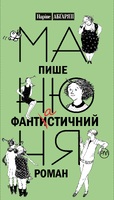 Манюня пише фантастичний роман