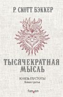 Князь Пустоты. Книга третья. Тысячекратная Мысль