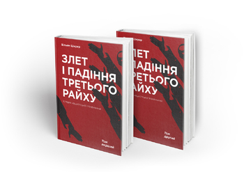 Злет і падіння Третього райху. Історія нацистської Німеччини (комплект із 2 книг)