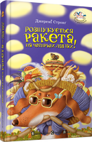 Розшукується Ракета на чотирьох лапах