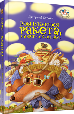 Розшукується Ракета на чотирьох лапах