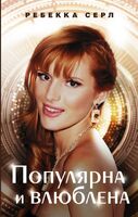 Популярна и влюблена