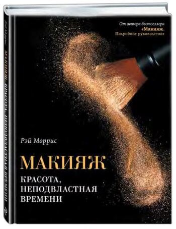Макияж. Красота, неподвластная времени