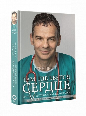 Там, где бьется сердце. Записки детского кардиохирурга