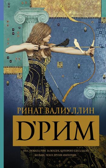 D’Рим