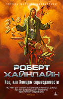 Иов, или Комедия справедливости