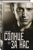 Солнце за нас
