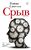 Срыв