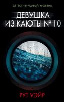 Девушка из каюты №10