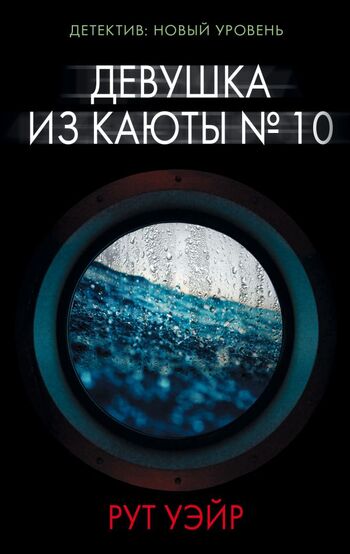 Девушка из каюты №10