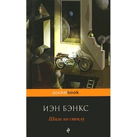 Шаги по стеклу