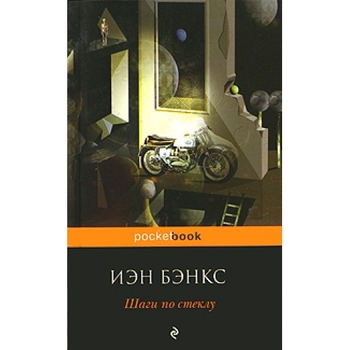 Шаги по стеклу