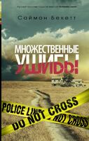Множественные ушибы