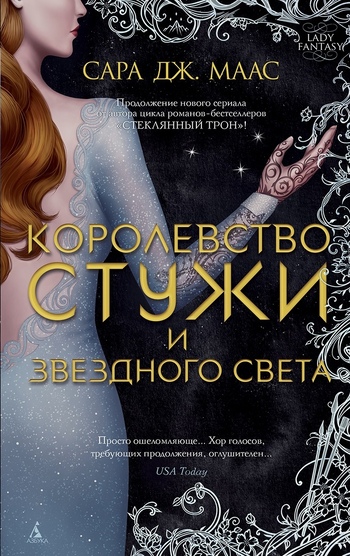 Королевство стужи и звёздного света