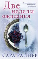 Две недели ожидания