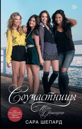 Милые обманщицы. Соучастницы