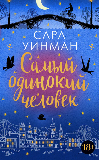 Самый одинокий человек