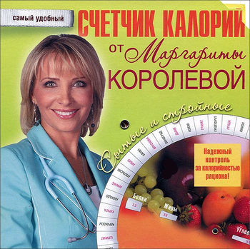 Счетчик калорий от Маргариты Королевой