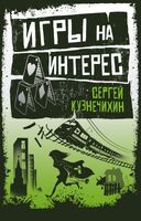 Игры на интерес