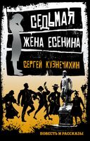 Седьмая жена Есенина. Повесть и рассказы