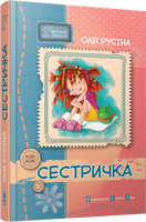 Сестричка