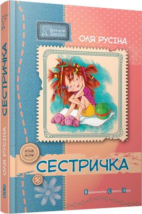 Сестричка