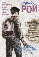 Рой. Зерои 2