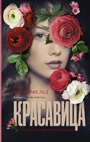 Красавица