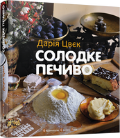 Солодке печиво