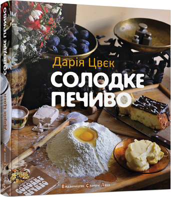 Солодке печиво