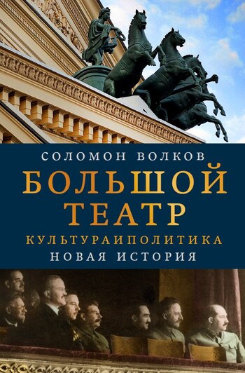 Большой театр. Культура и политика. Новая история