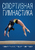 Спортивная гимнастика Спортивная гимнастика