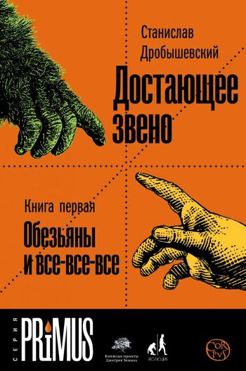 Достающее звено. Книга первая. Обезьяны и все-все-все