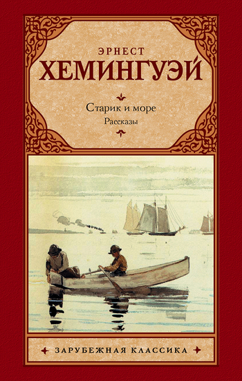 Старик и море. Рассказы