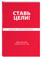 Ставь цели! Найти свою цель и достичь ее за 1 год