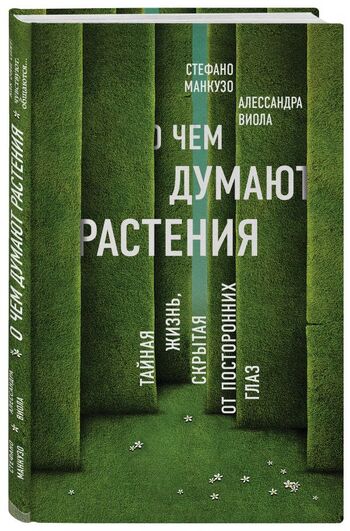 О чем думают растения