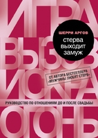 Стерва выходит замуж. Руководство по отношениям до и после свадьбы