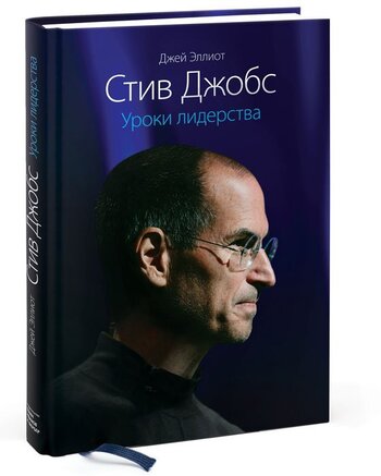 Стив Джобс. Уроки лидерства
