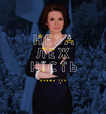 Незалежність очима ТСН