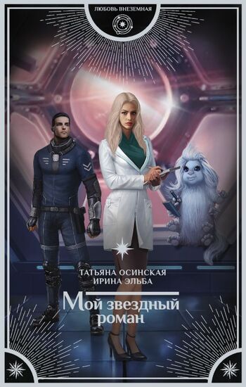Мой звездный роман