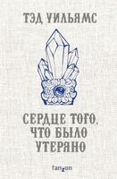 Сердце того, что было утеряно