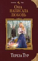 Она написала любовь