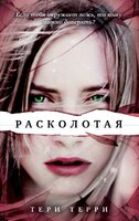 Расколотая