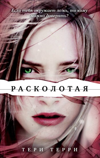 Расколотая